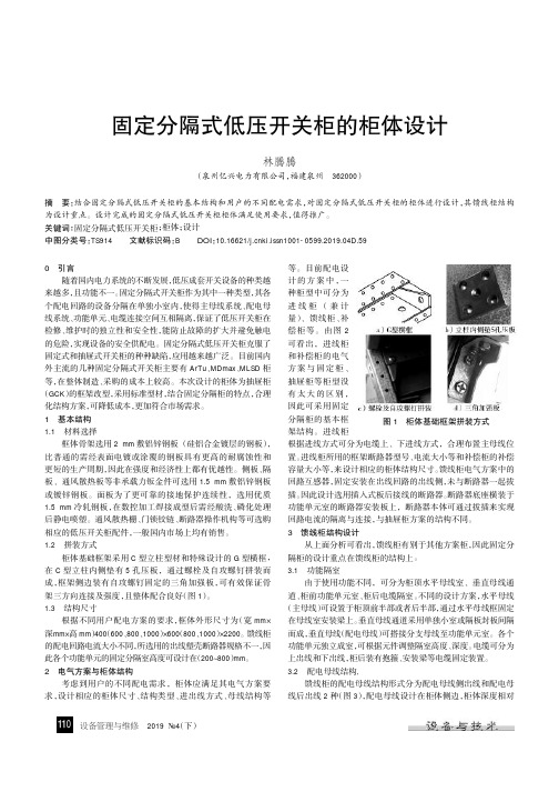 固定分隔式低压开关柜的柜体设计