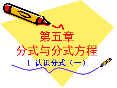 北师大版八年级数学下册课件：5.1认识分式(1)
