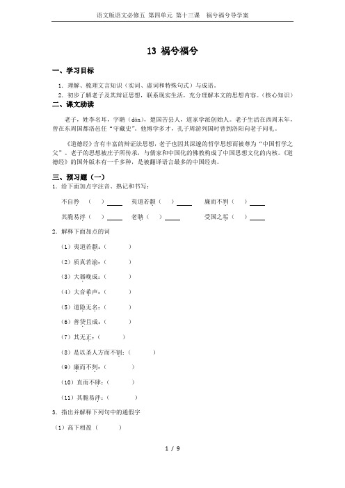 语文版语文必修五 第四单元 第十三课  祸兮福兮导学案