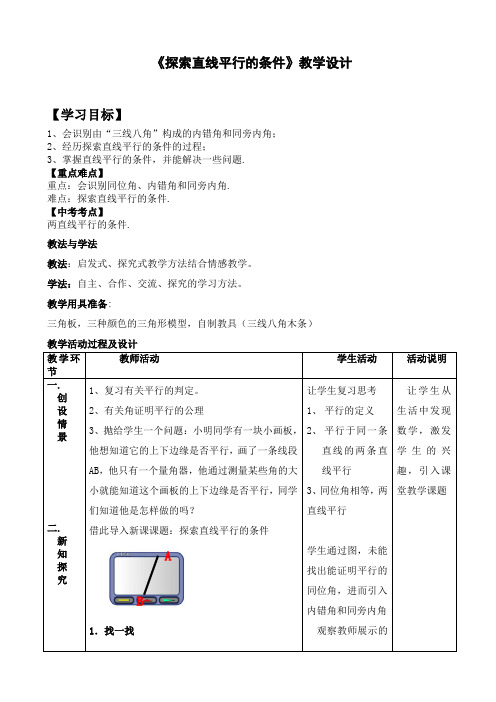 《探索直线平行的条件》教学设计