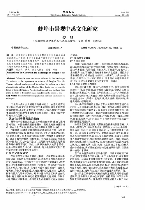 蚌埠市景观中禹文化研究