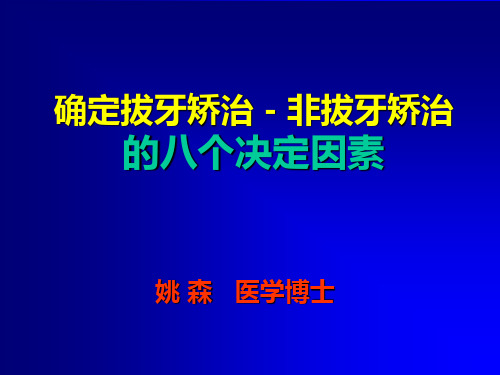 决定拔牙不拔牙的八个因素—姚森