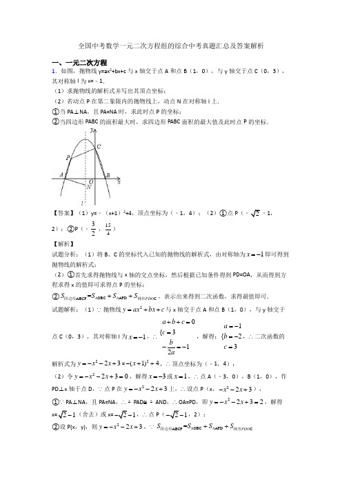 全国中考数学一元二次方程组的综合中考真题汇总及答案解析