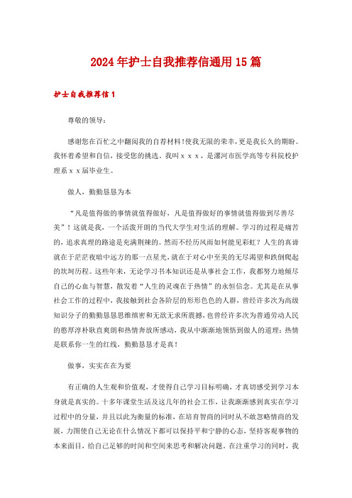 2024年护士自我推荐信通用15篇