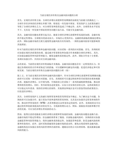 当前宏观经济形势及金融风险问题的分析