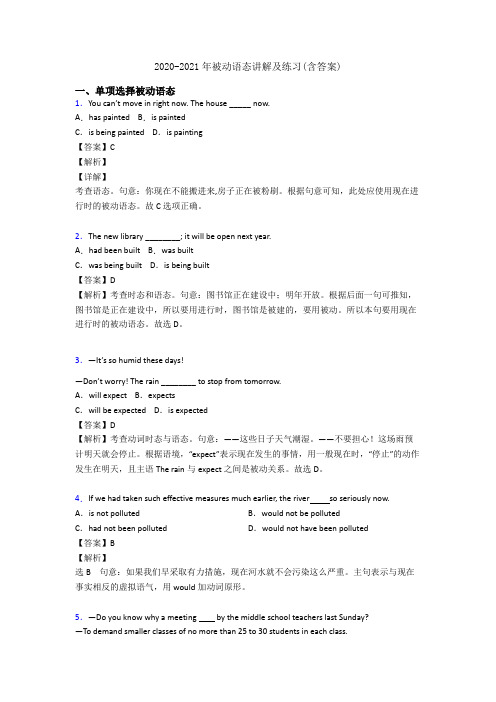 2020-2021年被动语态讲解及练习(含答案)