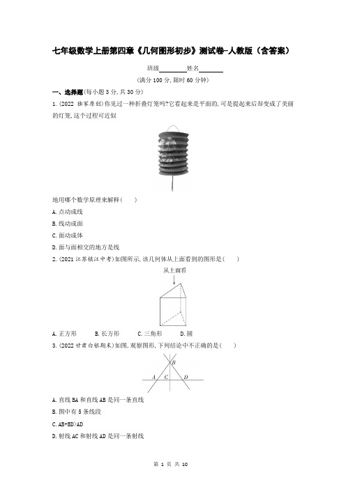 七年级数学上册第四章《几何图形初步》测试卷-人教版(含答案)