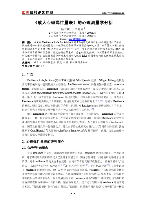 《成人心理弹性量表》的心理测量学分析
