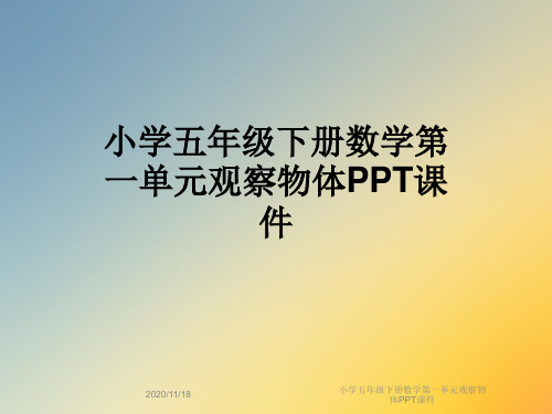 小学五年级下册数学第一单元观察物体PPT课件