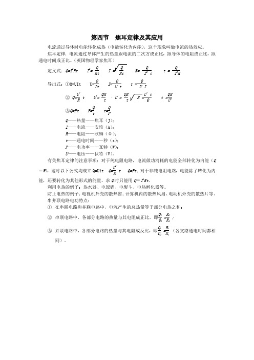 九年级物理全册第十八章电功率第四节焦耳定律及其应用知识点汇总新人教版