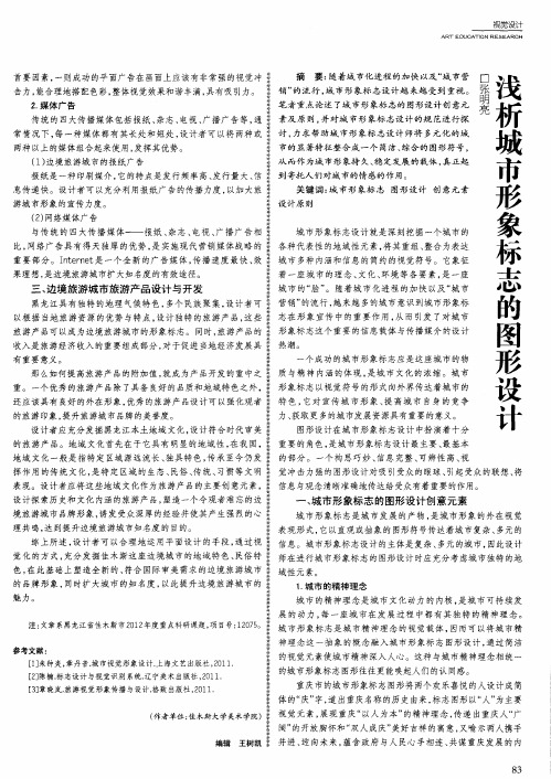 浅析城市形象标志的图形设计