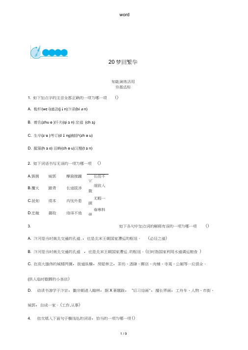 八年级语文上册第五单元20梦回繁华课后习题新人教版-新人教版初中八年级上册语文试题