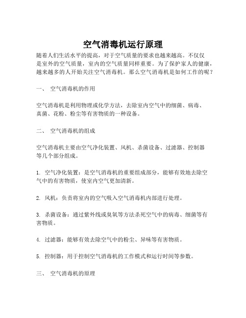空气消毒机运行原理