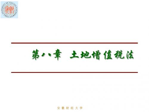 第八章土地增值税法