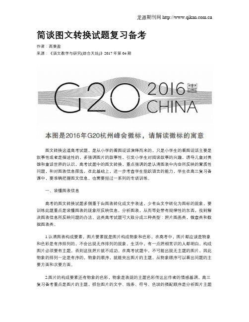简谈图文转换试题复习备考