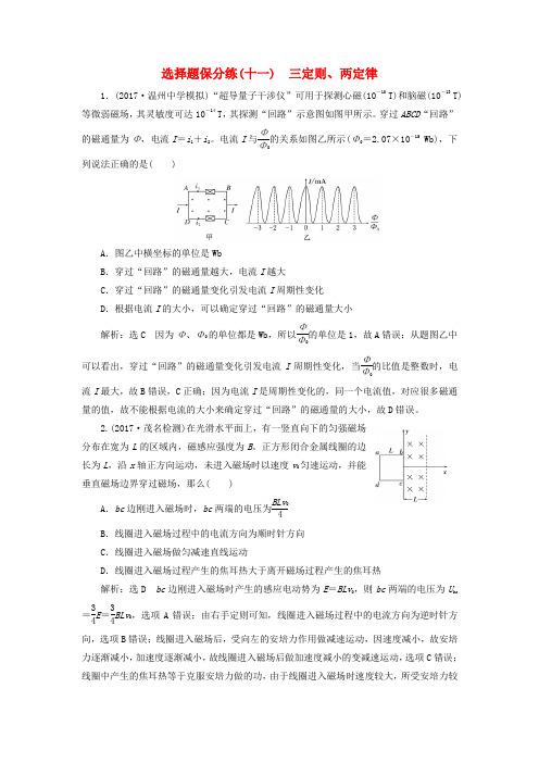 2017_2018学年高考物理二轮复习选择题保分练(十一)三定则、两定律