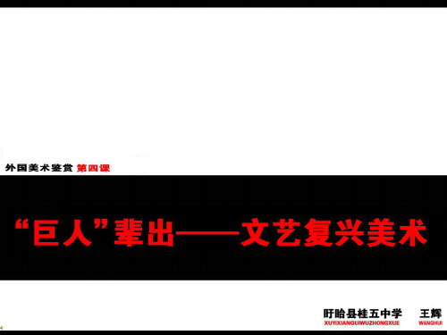 第四课 “巨人”辈出   文艺复兴美术