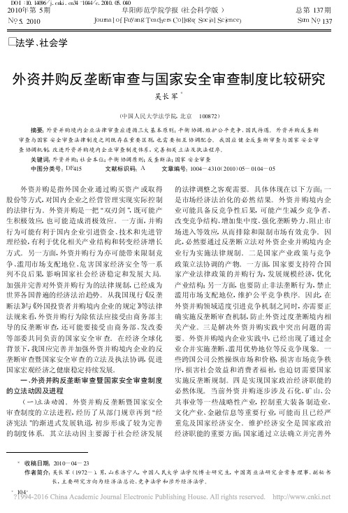 外资并购反垄断审查与国家安全审查制度比较研究_吴长军