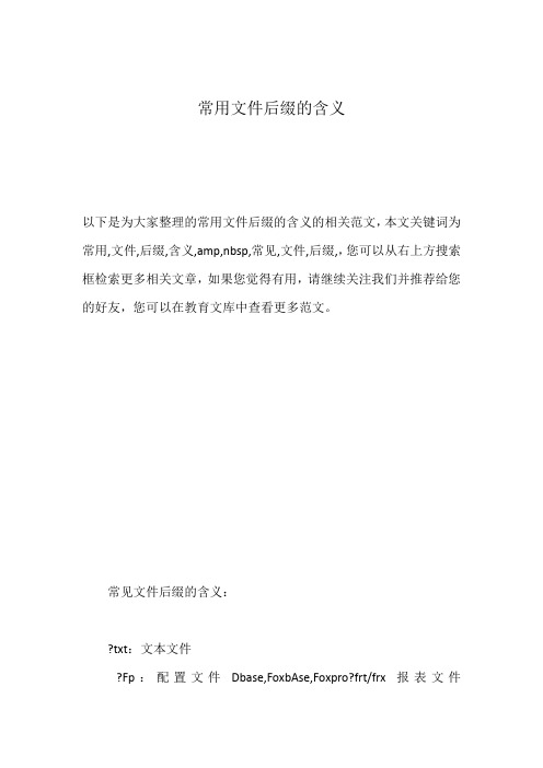 常用文件后缀的含义