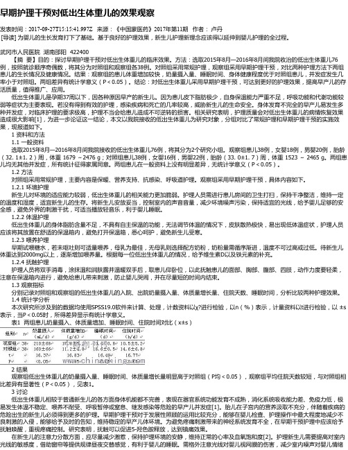 早期护理干预对低出生体重儿的效果观察