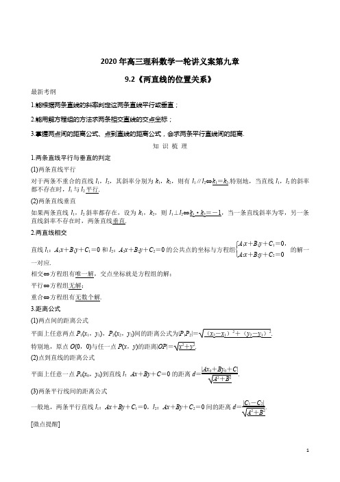 2020年高三理科数学一轮讲义案第九章9.2《两直线的位置关系》附答案解析