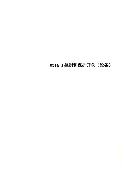 控制和保护开关(设备) ln