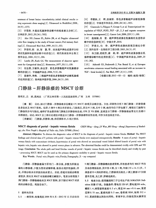 门静脉-肝静脉瘘的MSCT诊断