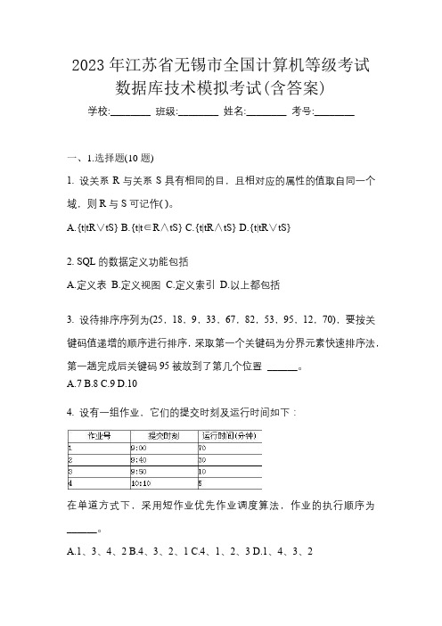 2023年江苏省无锡市全国计算机等级考试数据库技术模拟考试(含答案)