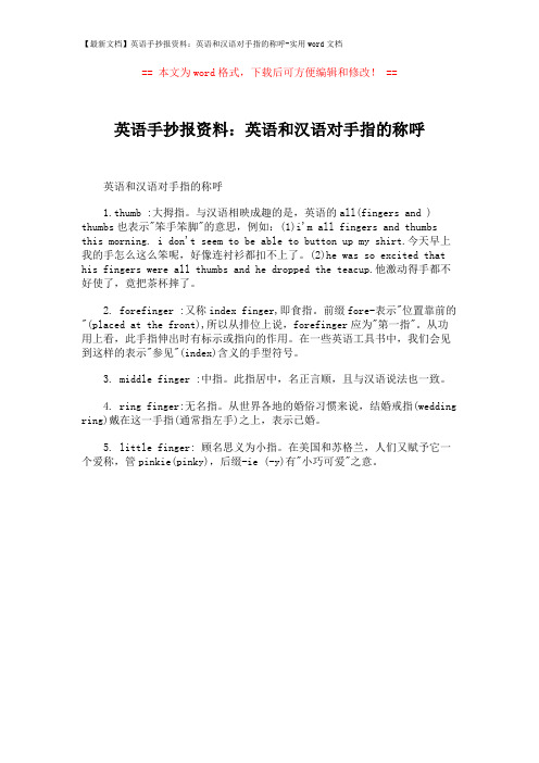 【最新文档】英语手抄报资料：英语和汉语对手指的称呼-实用word文档 (1页)