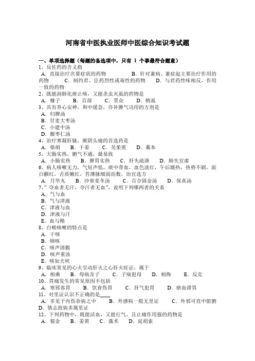 河南省中医执业医师中医综合知识考试题