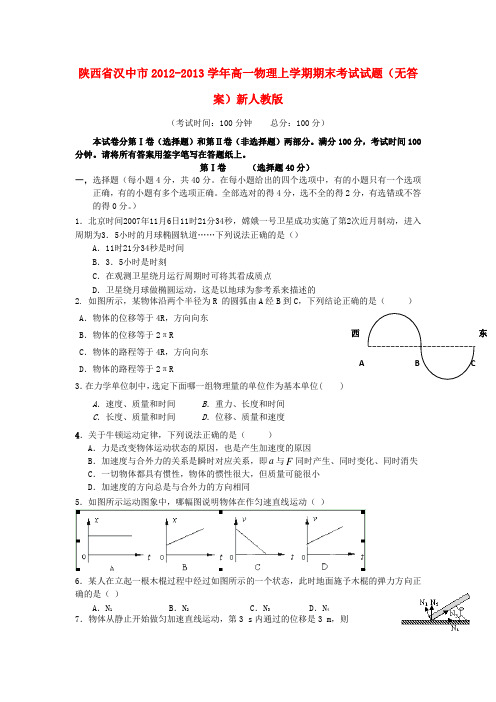 陕西省汉中市高一物理上学期期末考试试题(无答案)新人教版