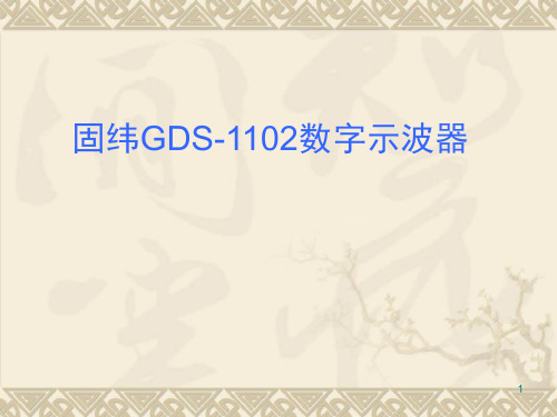 固纬1102B数字示波器使用方法教学文案