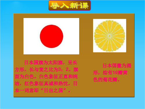 山东省兖州市漕河镇中心中学七年级地理下册《日本》课件1 商务星球版