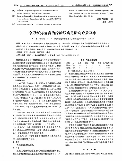 京万红痔疮膏治疗糖尿病足溃疡疗效观察