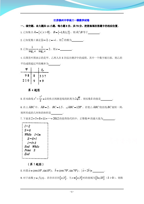 江苏泰州中学高三一模数学试卷(附答案)