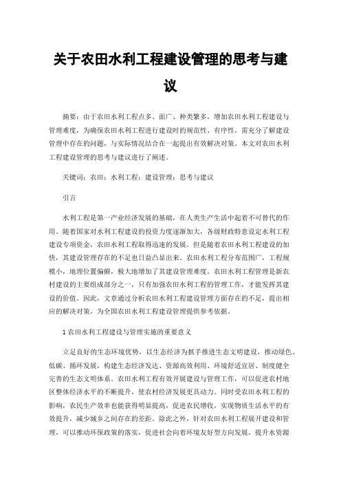 关于农田水利工程建设管理的思考与建议