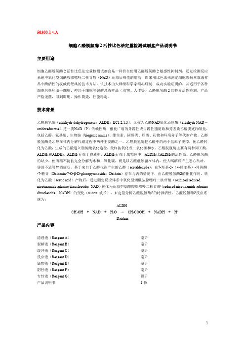 细胞乙醛脱氢酶2活性比色法定量检测试剂盒产品说明书主001