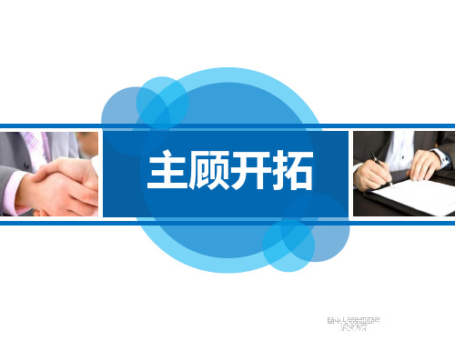 保险销售之主顾开拓含备注