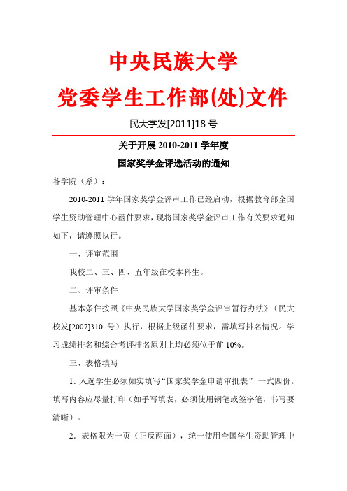 18关于开展2010-2011学年度国家奖学金评选活动的通知