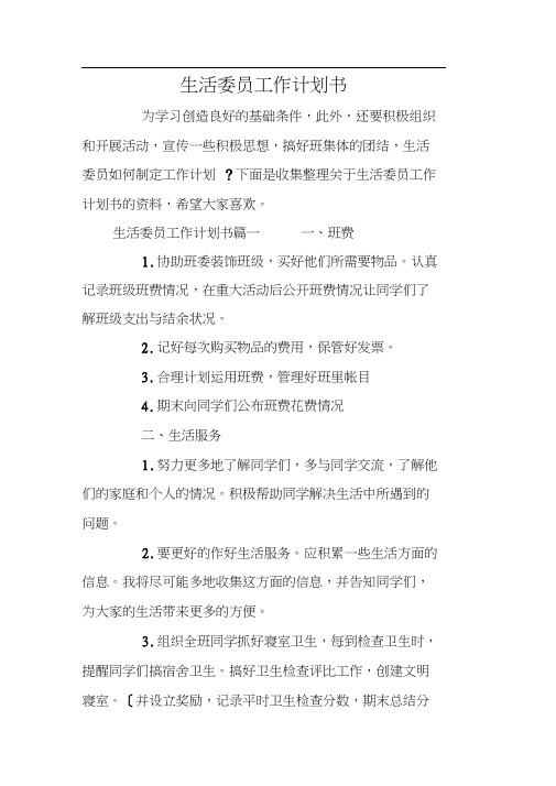 生活委员工作计划书