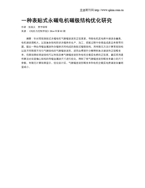 一种表贴式永磁电机磁极结构优化研究
