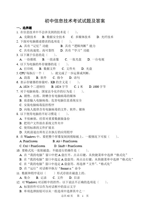 初中信息技术考试试题及答案