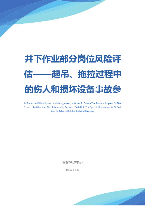 井下作业部分岗位风险评估——起吊、拖拉过程中的伤人和损坏设备事故参考文本