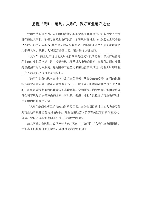 把握“天时、地利、人和”,做好商业地产选址