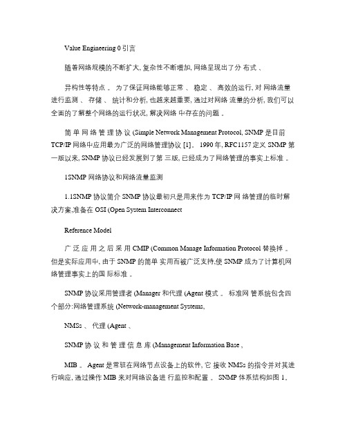 SNMP协议在网络流量监测系统中的应用要点