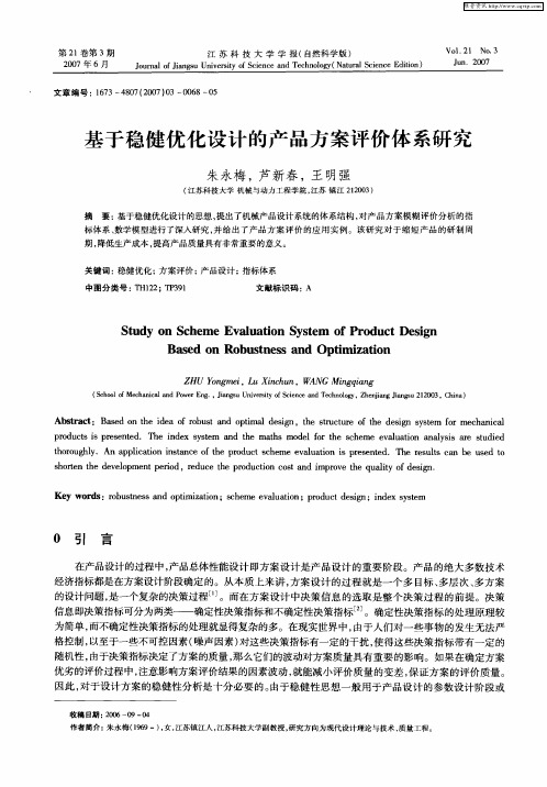 基于稳健优化设计的产品方案评价体系研究