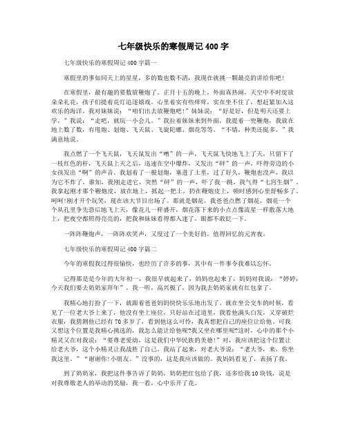 七年级快乐的寒假周记400字