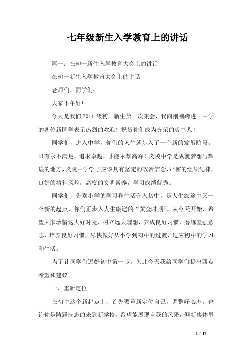 七年级新生入学教育上的讲话