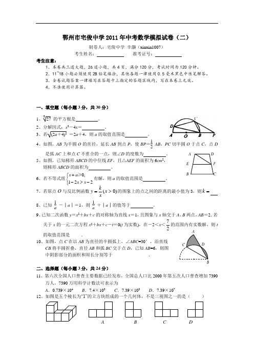 【初中数学】湖北省鄂州市宅俊中学2011年中考数学模拟试卷 人教版