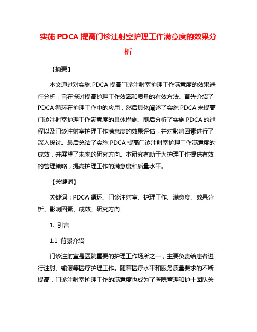 实施PDCA提高门诊注射室护理工作满意度的效果分析